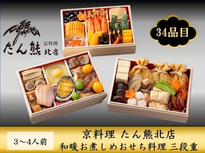 ＜京料理 たん熊北店＞和暖お煮しめ おせち料理 三段重　3～4人前