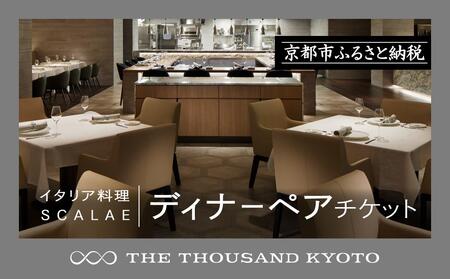 [THE THOUSAND KYOTO]ザ・サウザンド京都 ふるさと納税ディナーペアチケット (イタリア料理 SCALAE)