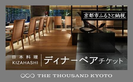 [THE THOUSAND KYOTO]ザ・サウザンド京都 ふるさと納税ディナーペアチケット(日本料理 KIZAHASHI)