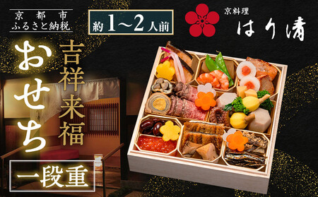 [京料理 はり清]吉祥来福おせち一段重 約1〜2人前|京都 老舗料亭 本格おせち 人気おせち おせち おせち おせち