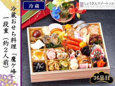 【京都しょうざん】冷蔵おせち料理「鷹ヶ峰（たかがみね）」一段重　約2人前［ 京都 料亭 おせち おせち料理 京料理 人気 おすすめ 2025 年内発送 正月 お祝い 豪華 老舗 グルメ お取り寄せ ］ 