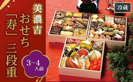 【美濃吉】おせち「寿」三段重（3～4人前）［ 京都 料亭 おせち おせち料理 京料理 人気 おすすめ 2025 年内発送 正月 お祝い 豪華 老舗 グルメ お取り寄せ ］ 