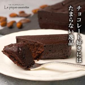 [ル・ピックアシエット]おきてやぶりのテリーヌショコラ 1本(600g)[ 京都 スイーツ チョコレート おいしい 人気 おすすめ お取り寄せ お菓子 洋菓子 ]