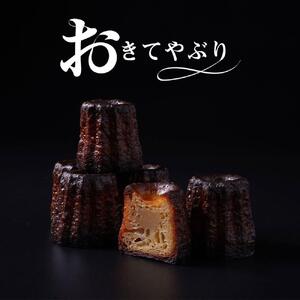 [ル・ピックアシエット]おきてやぶりのカヌレ 12個[ 京都 スイーツ 焼菓子 発酵バター おいしい 人気 おすすめ お取り寄せ お菓子 洋菓子 ]