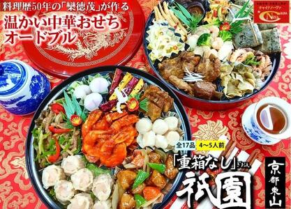 [チャイナノーヴァ]中華おせち「祇園」(重箱なし)約4〜5人前 17品 2段重 おせち