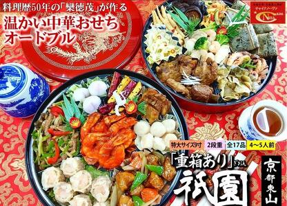 【チャイナノーヴァ】中華おせち「祇園」（重箱あり）約4～5人前 17品 2段重 おせち［ 京都 おせち おせち料理 中華料理 中華おせち 人気 おすすめ 本格中華 シェフ 台湾出身 正月 お祝い ］   