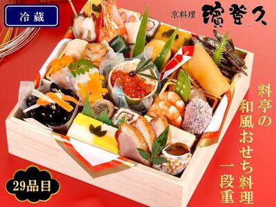 [京料理 濱登久]料亭の和風おせち料理 一段重(冷蔵) 2〜3人前