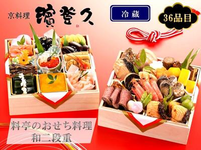 [京料理 濱登久]料亭のおせち料理 和二段重(冷蔵) 3〜4人前