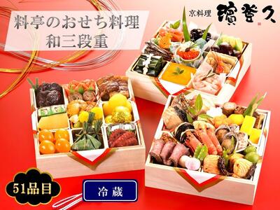 [京料理 濱登久]料亭のおせち料理 和三段重(冷蔵) 4〜5人前