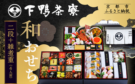 [下鴨茶寮]和おせち 二段+雑煮重 4人前|京おせち 本格料亭おせち 人気おせち おせち おせち おせち