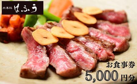 [肉専科はふう]お食事券 5,000円分(ステーキ/ビフカツ)