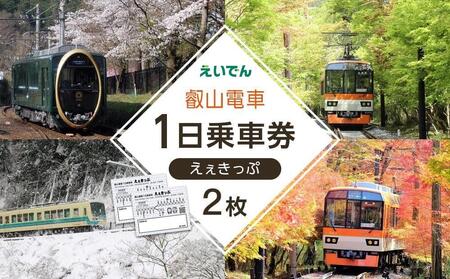 [叡山電車]叡山電車1日乗車券「えぇきっぷ」2枚セット