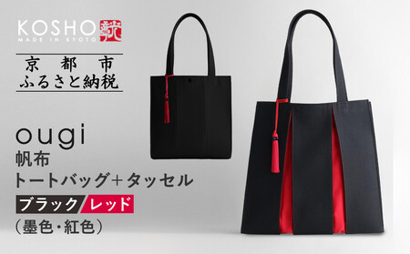 【京都 KOSHO】ougi 帆布 トートバッグ ＋タッセル ＜ブラック/レッド（墨色/紅色)＞｜京都 帆布バッグ ブランド トート おしゃれ