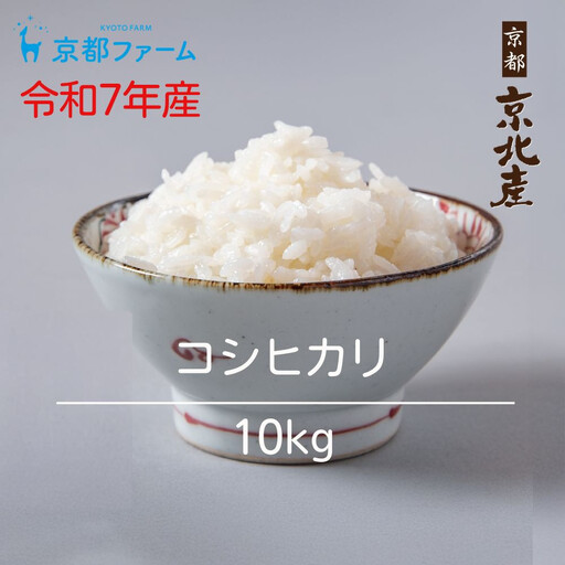 【京都ファーム】令和7年産 コシヒカリ 精米10kg