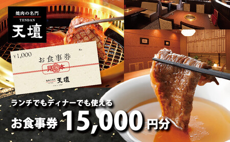 【焼肉の名門天壇】お食事券 15,000円分(1,000円×15枚)［ 京都 焼肉 肉 有名店 クーポン 人気 おすすめ グルメ 高級 ギフト プレゼント 食事 旅行 お取り寄せ 通販 送料無料 ふるさと納税 ］