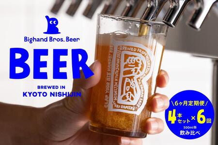 [6ヶ月定期便][Bighand Bros. Beer]クラフトビール 500ml缶 4本セット x 全6回(ビッグハンドブロスビア)