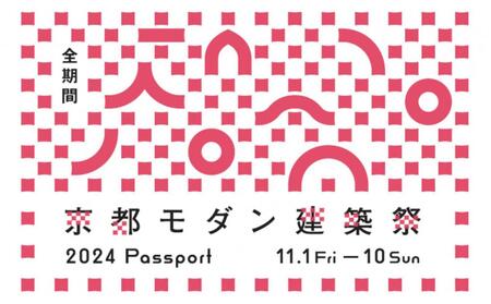 [京都モダン建築祭(2024年)]全期間 ※パスポート(全期間)1枚