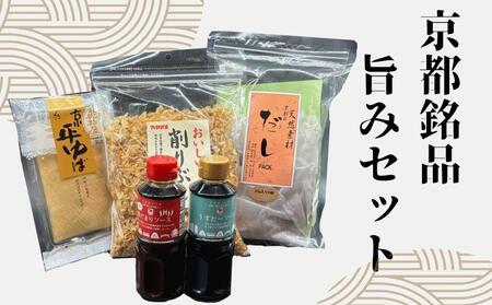 [エーコープ京都中央]京都銘品旨み5点セット[ 京都 調味料 セット 詰め合わせ ウスターソース ゆば かつおぶし だし 人気 おすすめ お取り寄せ 通販 ふるさと納税 ]