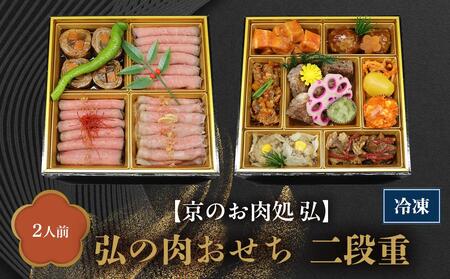 【京のお肉処 弘】弘の肉おせち 二段重（2人前）