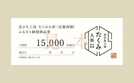 [京都西陣 たくみ人形]ギフト券15000円分