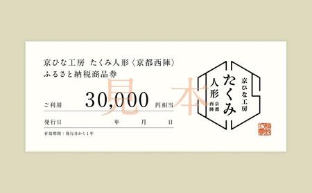 [京都西陣 たくみ人形]ギフト券30000円分