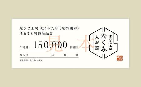 [京都西陣 たくみ人形]ギフト券150000円分