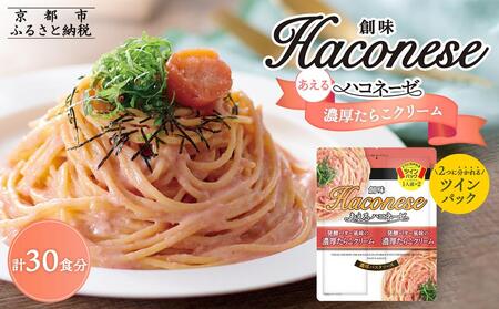 [創味]あえるハコネーゼ 濃厚たらこクリーム15個(30食分)セット[京都 パスタソース 人気 おすすめ 簡単 時短 おいしい 新商品 一度 食べてみて たらこクリーム パスタ ソース レトルト アレンジ 小分け お取り寄せ]