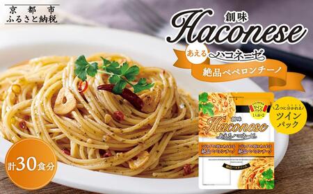 [創味]あえるハコネーゼ 絶品ペペロンチーノ15個(30食分)セット[京都 パスタソース 人気 おすすめ 簡単 時短 おいしい 新商品 一度 食べてみて ペペロンチーノ パスタ ソース レトルト アレンジ 小分け お取り寄せ]