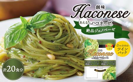 [創味]あえるハコネーゼ 絶品ジェノベーゼ10個(20食分)セット ( パスタソース 食べ比べ スパゲッティ パスタ ソース レトルト 小分け 簡単調理 新商品 )