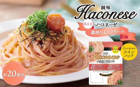 [創味]あえるハコネーゼ 濃厚たらこクリーム10個(20食分)セット ( パスタソース 食べ比べ スパゲッティ パスタ ソース レトルト 小分け 簡単調理 新商品 )