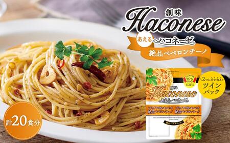 [創味]あえるハコネーゼ 絶品ペペロンチーノ10個(20食分)セット ( パスタソース 食べ比べ スパゲッティ パスタ ソース レトルト 小分け 簡単調理 新商品 )