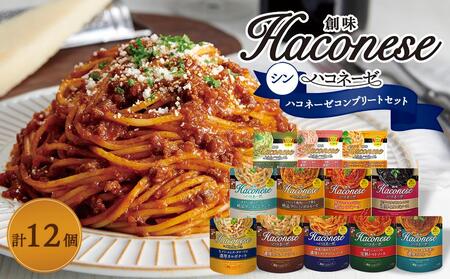 [創味]シン創味ハコネーゼコンプリートセット 全12種12個セット( パスタソース 食べ比べ スパゲッティ パスタ ソース レトルト 小分け 簡単調理 新商品 )