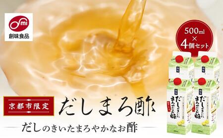 ◇京都市限定◇[創味]だしのきいたまろやかなお酢500mlパック4個セット