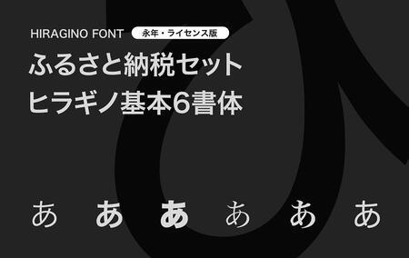 [ヒラギノフォント]ふるさと納税セット ヒラギノ基本6書体(ライセンス版)SCREEN