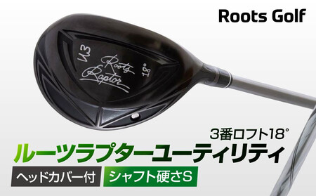 [ルーツゴルフ]ルーツラプター ユーティリティ 3番ロフト18° ヘッドカバー付 ゴルフクラブ[シャフト硬さ:S](ゴルフ ゴルフ用品 アイテム ゴルフクラブ)[ 京都 ブランド 世の中で一番飛ぶクラブを作りたい 飛距離 スコア 人気 おすすめ オーダーメイド 特別仕様 カスタマイズ カスタム ]