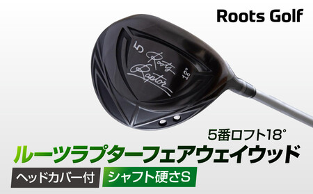 [ルーツゴルフ]ルーツラプター フェアウェイウッド 5番ロフト18° ヘッドカバー付 ゴルフクラブ[シャフト硬さ:S][ 京都 ゴルフ ブランド 世の中で一番飛ぶクラブを作りたい 飛距離 スコア 人気 おすすめ オーダーメイド 特別仕様 カスタマイズ カスタム ]