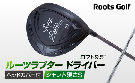 [ルーツゴルフ]ルーツラプター ドライバー ロフト9.5° ヘッドカバー付 ゴルフクラブ[シャフト硬さ:S](ゴルフ ゴルフ用品 アイテム ゴルフクラブ)[ 京都 ブランド 世の中で一番飛ぶクラブを作りたい 飛距離 スコア 人気 おすすめ オーダーメイド 特別仕様 カスタマイズ カスタム ]