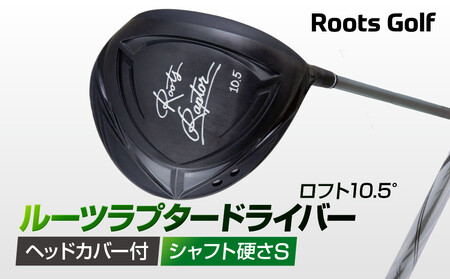 【ルーツゴルフ】ルーツラプター ドライバー ロフト10.5° ヘッドカバー付 ゴルフクラブ＜シャフト硬さ：S＞(ゴルフ ゴルフ用品 ゴルフアイテム ゴルフクラブ)［ 京都 ゴルフ ブランド 世の中で一番飛ぶクラブを作りたい 飛距離 スコア 人気 おすすめ オーダーメイド 特別仕様 カスタマイズ カスタム ］