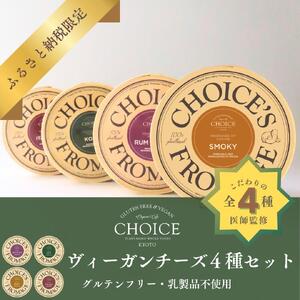 [CHOICE]ヴィーガン&グルテンフリーカフェ『CHOICE』ヴィーガンチーズ4種セット