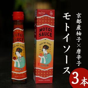 [Restaurant MOTOI]モトイソース3本セット