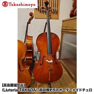 [高島屋選定品](Liuteria-TAKADA]高田博史氏のオーダーメイドチェロ