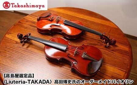 [高島屋選定品](Liuteria-TAKADA]高田博史氏のオーダーメイドバイオリン