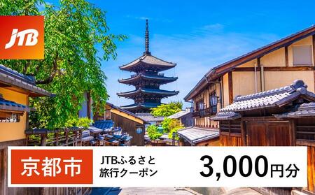 【京都市】JTBふるさと旅行クーポン（Eメール発行）（3,000円分）