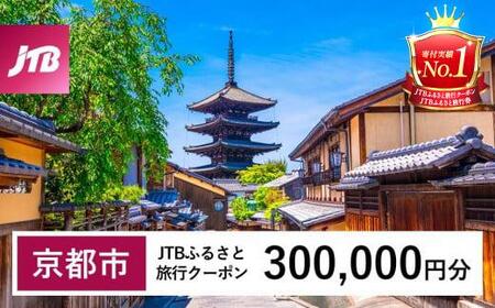 【京都市】JTBふるさと旅行クーポン（Eメール発行）（300,000円分）