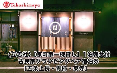 [高島屋選定品][立志社]〔京町家一棟貸し]1泊朝食付 古民家グランピングペア宿泊券〔五条上長・青柿・東寺〕