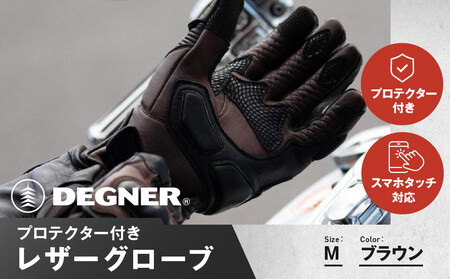 【デグナー】プロテクター付きレザーグローブ ブラウン【サイズM】｜京都 バイクギア 人気ブランド バイク