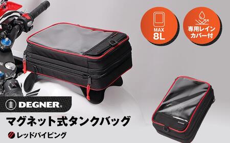 【デグナー】マグネット式タンクバッグ[NB-29MAG]【レッドパイピング】｜京都 バイクギア 人気ブランド レザーアイテム ﾊﾞｲｸ