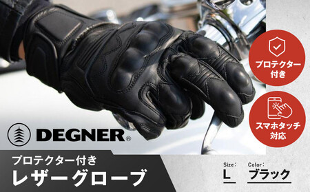 【デグナー】プロテクター付きレザーグローブ ブラック【サイズL】｜京都 バイクギア 人気ブランド バイク