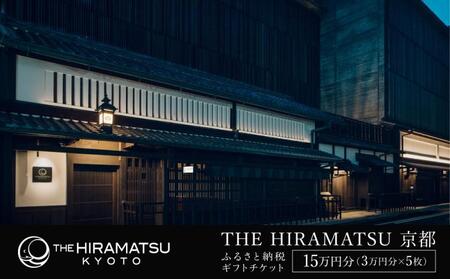 【THE HIRAMATSU 京都】ホテル宿泊ギフト券3万円×5枚セット｜京都 ひらまつ 美食 京町家の意匠 人気 ホテル宿泊券