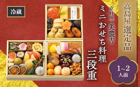 【高島屋選定品】京都〈京料理 美濃吉〉ミニおせち料理　三段重（1～2人前） ［京都 料亭 おせち おせち料理 京料理 人気 おすすめ 2025 正月 お祝い 老舗 グルメ ご自宅用 送料無料 お取り寄せ］